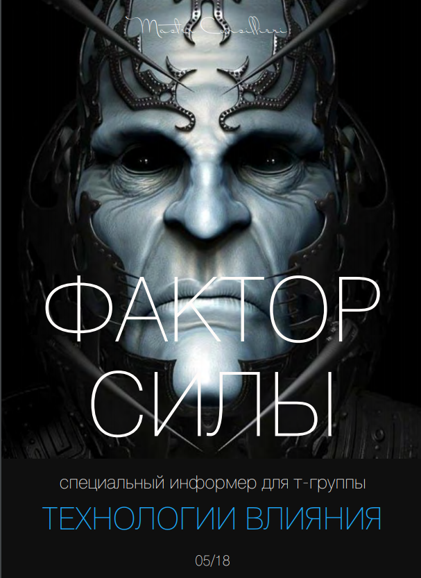 [Вик Орлов (Мастер Консильери)] Фактор Силы - Май _0.png